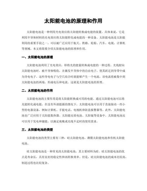 太阳能电池的原理和作用
