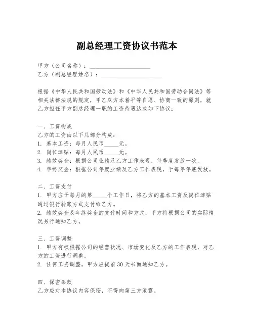 副总经理工资协议书范本