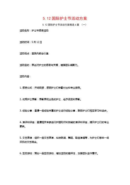 5.12国际护士节活动方案6篇