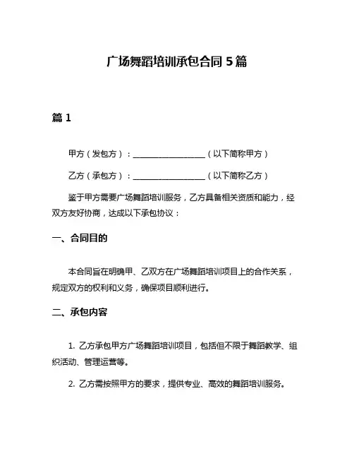 广场舞蹈培训承包合同5篇