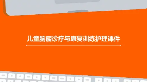 儿童脑瘤诊疗疗康复训练护理课件