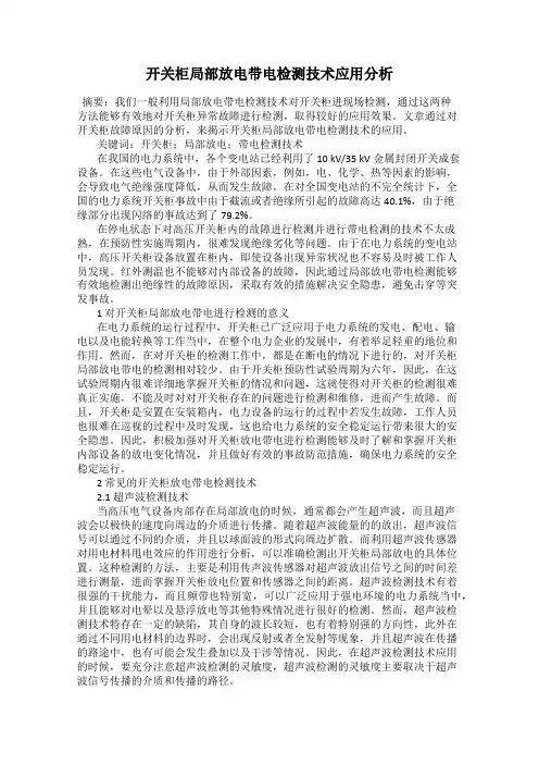开关柜局部放电带电检测技术应用分析