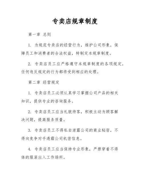 专卖店规章制度