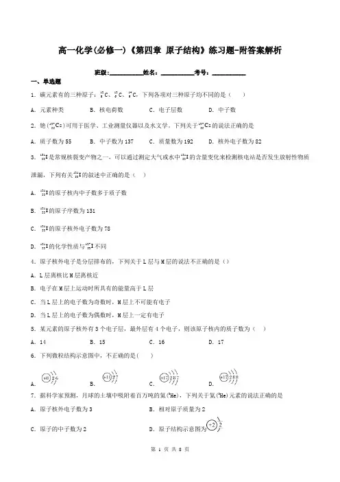 高一化学(必修一)《第四章 原子结构》练习题-附答案解析