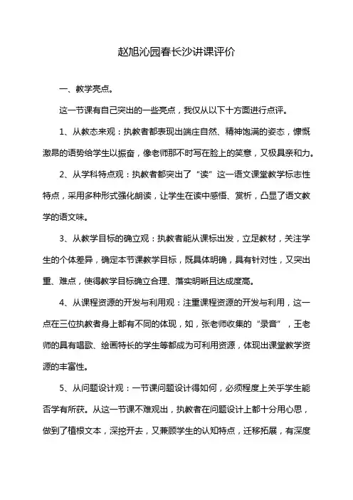 赵旭沁园春长沙讲课评价