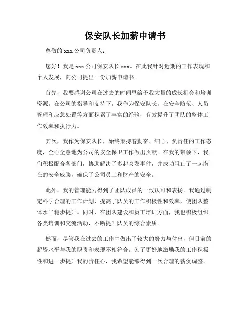 保安队长加薪申请书