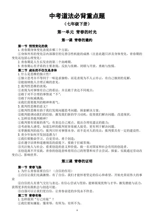 初中道德与法治2024届中考必背重点题(七年级下册)