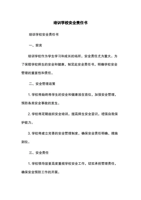 培训学校安全责任书