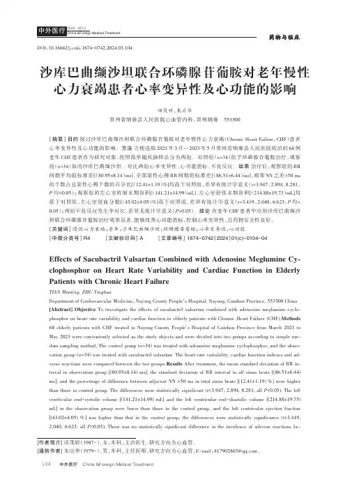 沙库巴曲缬沙坦联合环磷腺苷葡胺对老年慢性心力衰竭患者心率变异性及心功能的影响