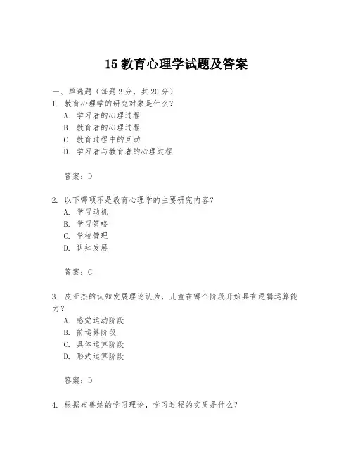 15教育心理学试题及答案