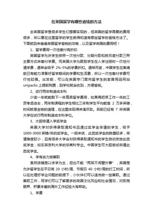 在英国留学有哪些省钱的方法