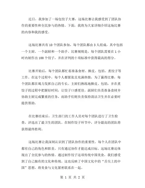 包饺子大赛作文范文