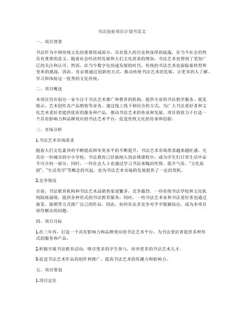 书法创业项目计划书范文
