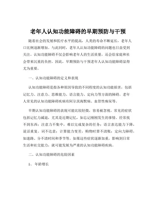 老年人认知功能障碍的早期预防与干预