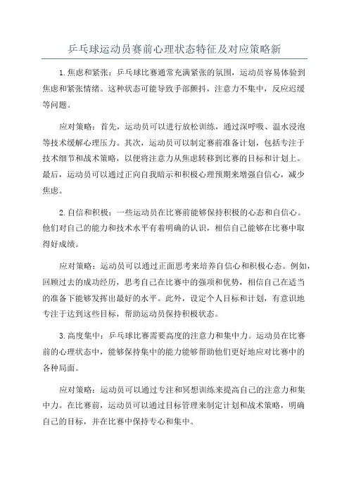 乒乓球运动员赛前心理状态特征及对应策略新