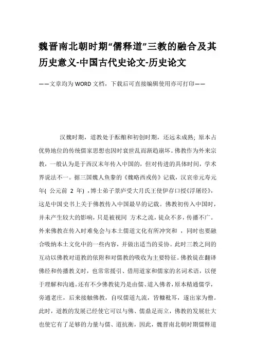 魏晋南北朝时期“儒释道”三教的融合及其历史意义-中国古代史论文-历史论文