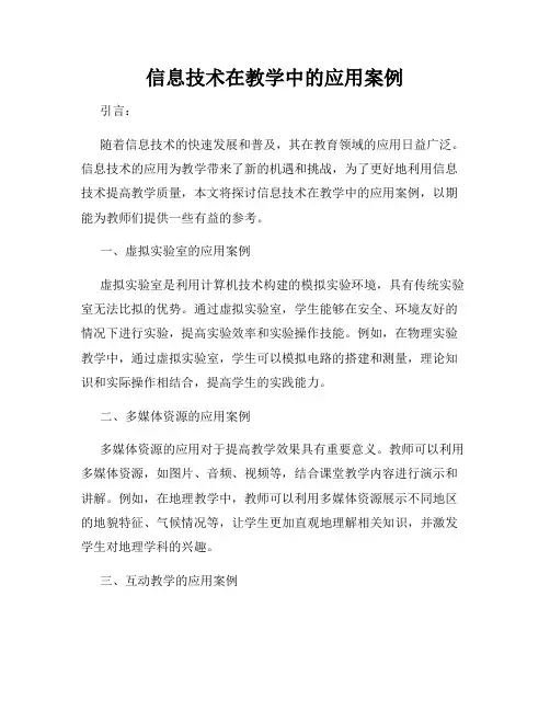 信息技术在教学中的应用案例
