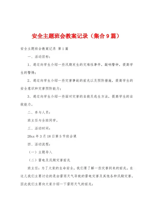 安全主题班会教案记录(集合9篇)