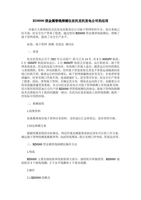 RD8000型金属管线探测仪在托克托发电公司的应用