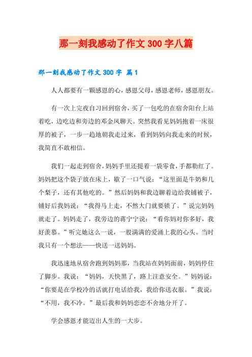 那一刻我感动了作文300字八篇