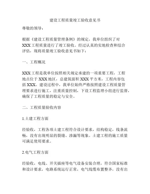 建设工程质量竣工验收意见书