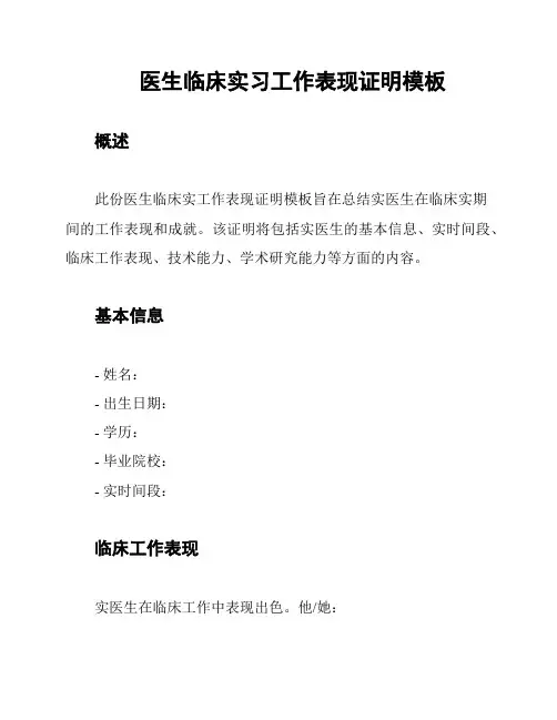 医生临床实习工作表现证明模板