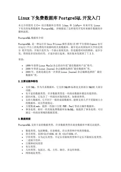Linux下免费数据库PostgreSQL开发入门