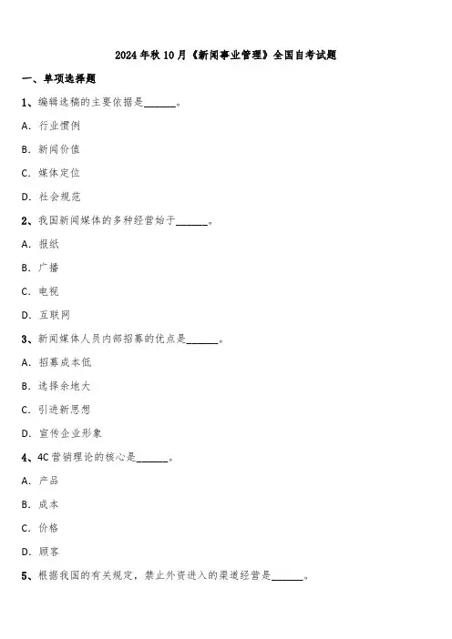 2024年秋10月《新闻事业管理》全国自考试题含解析