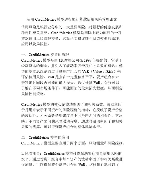 运用CreditMetrics模型进行银行贷款信用风险管理论文