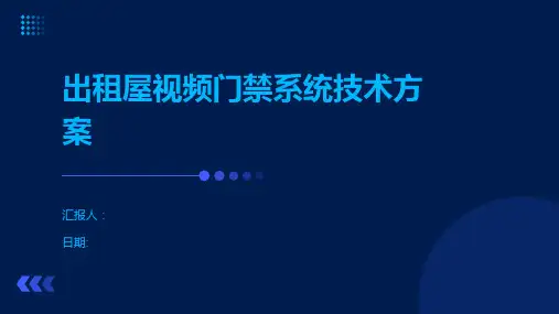 出租屋视频门禁系统技术方案.pptx