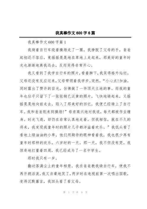 我真棒作文600字6篇
