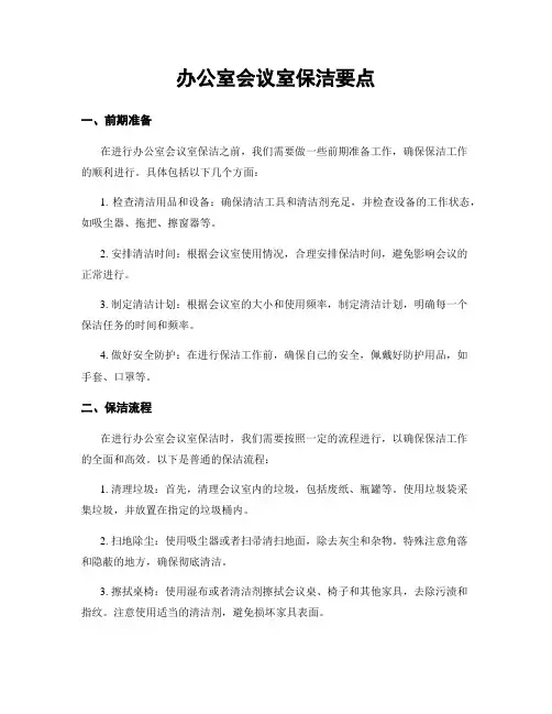 办公室会议室保洁要点