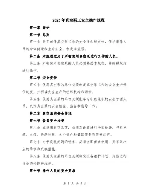 2023年真空泵工安全操作规程