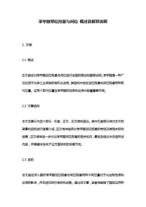 苯甲醛邻位羟基与间位_概述及解释说明
