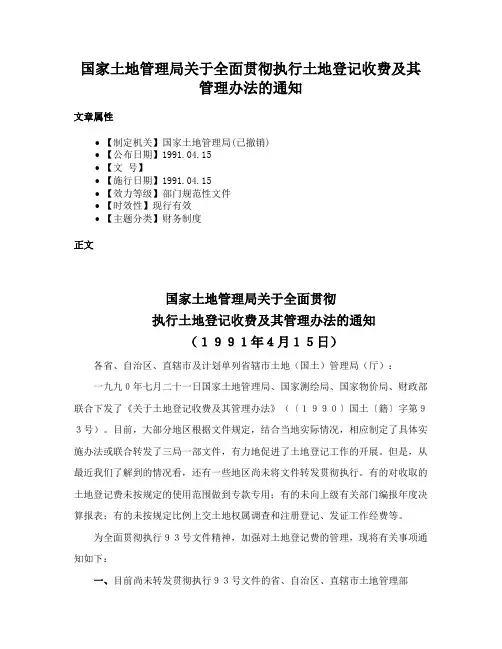 国家土地管理局关于全面贯彻执行土地登记收费及其管理办法的通知