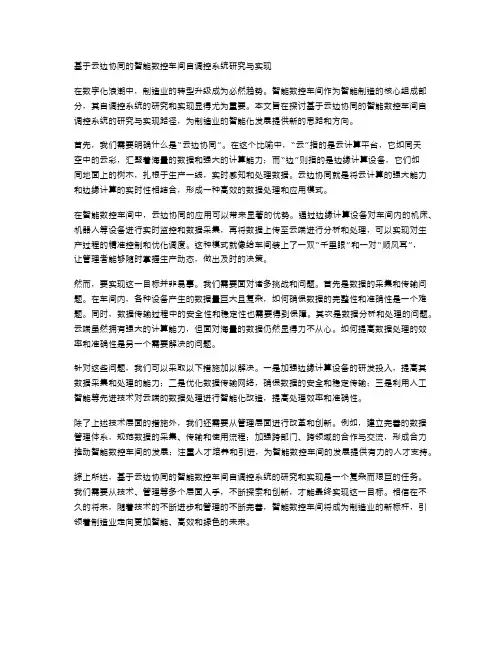 基于云边协同的智能数控车间自调控系统研究与实现