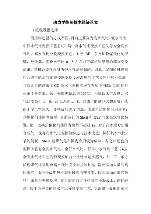 动力学控制技术经济论文.doc