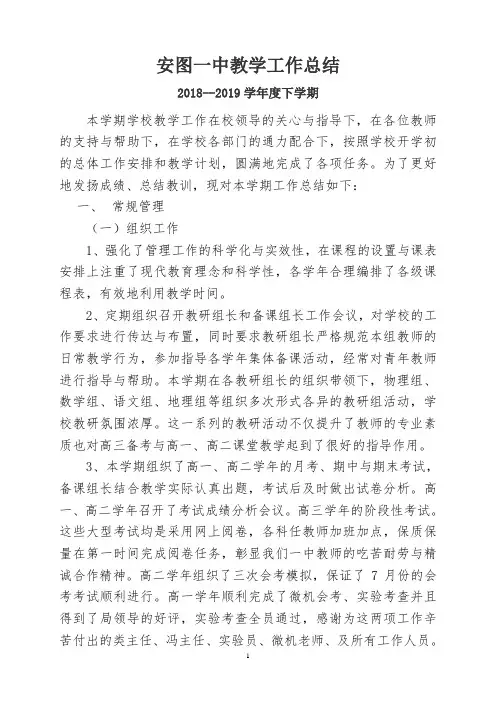 18-19下教学工作总结
