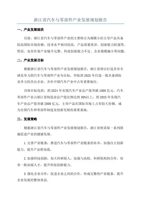 浙江省汽车与零部件产业发展规划报告