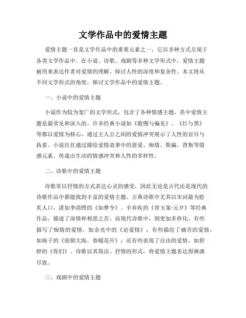 文学作品中的爱情主题