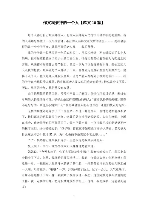 精选作文我崇拜的一个人【范文10篇】