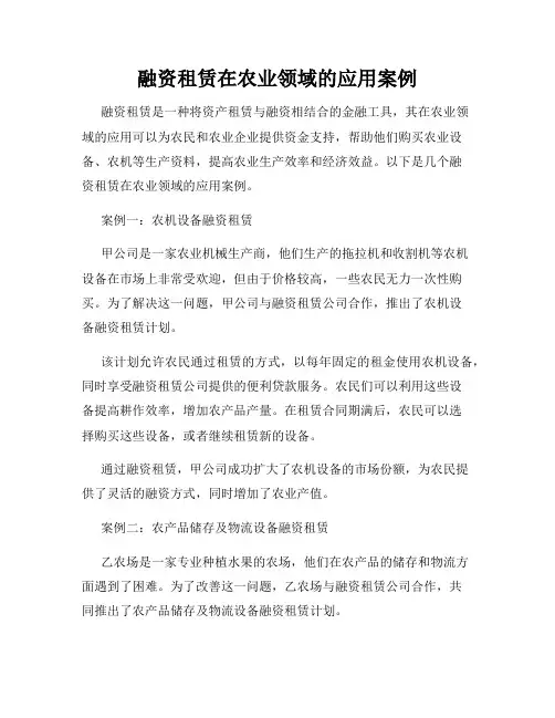 融资租赁在农业领域的应用案例