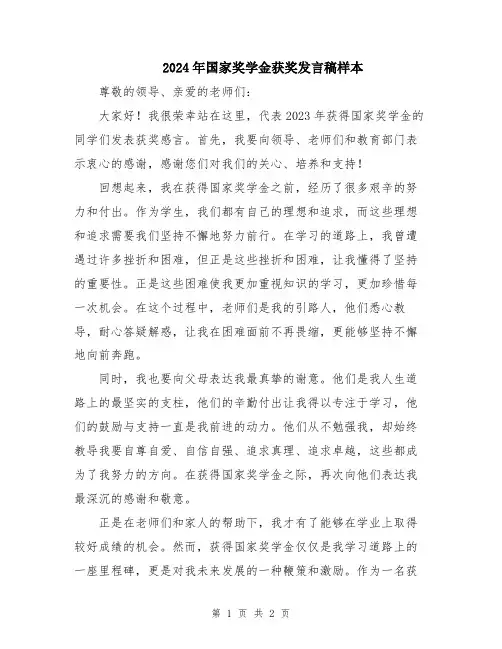 2024年国家奖学金获奖发言稿样本