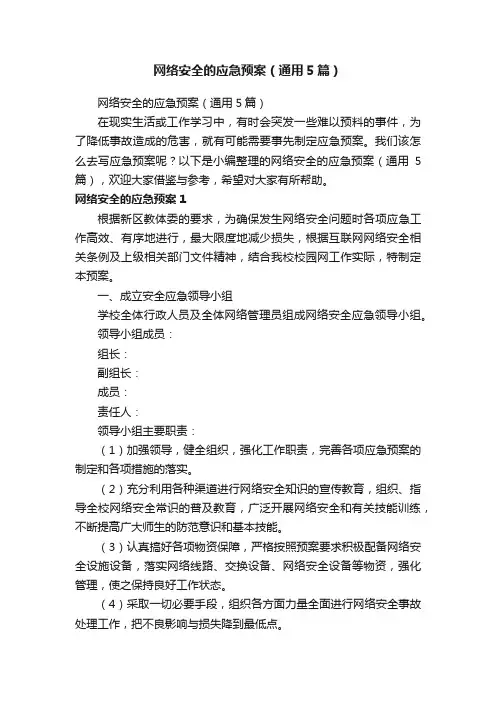 网络安全的应急预案（通用5篇）