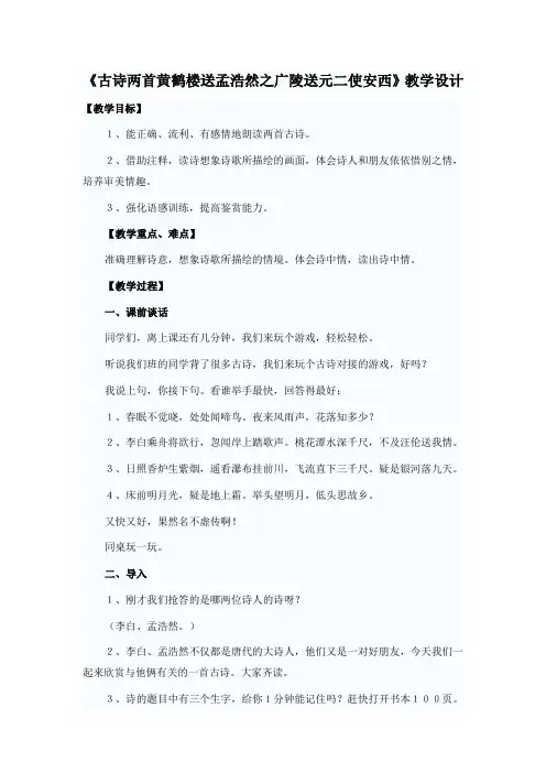 《古诗两首黄鹤楼送孟浩然之广陵送元二使安西》教学设计