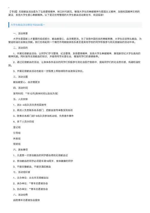 大学生献血活动策划书