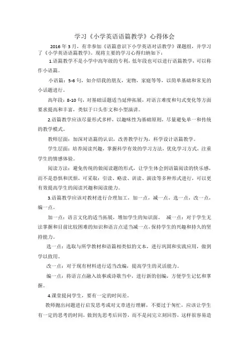 学习《小学英语语篇教学》心得体会