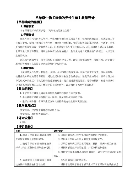 八年级生物【植物的无性生殖】教学设计