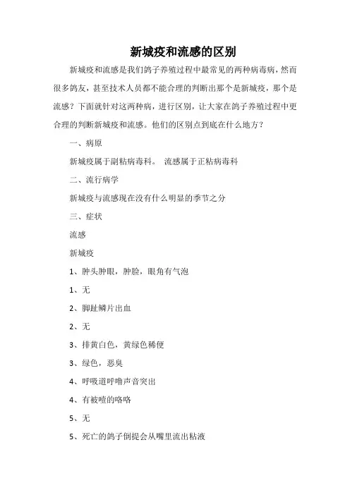 新城疫和流感的区别