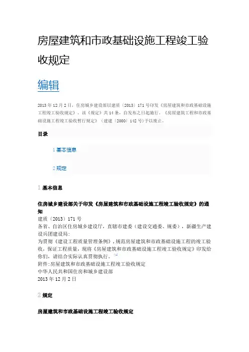 建质(2013) 171号文房屋建筑和市政基础设施工程竣工验收规定